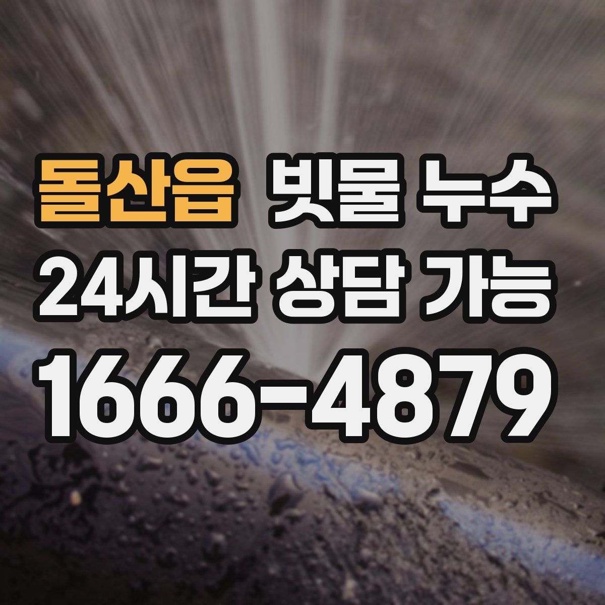 돌산읍 빗물 누수