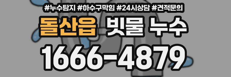 돌산읍 빗물 누수