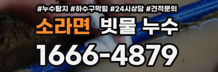 소라면 빗물 누수
