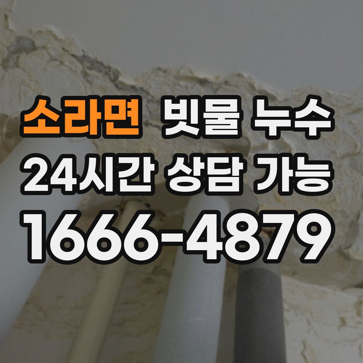 소라면 빗물 누수