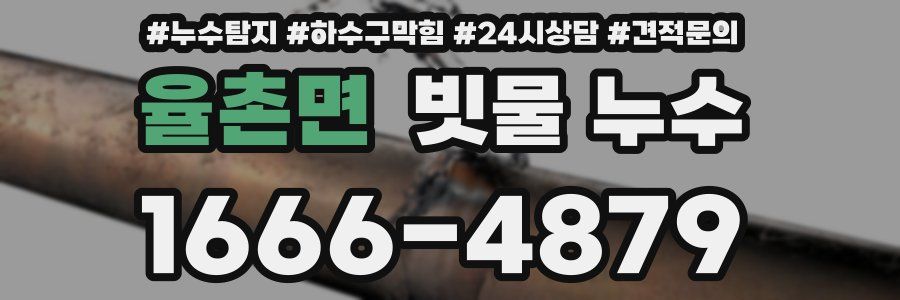 율촌면 빗물 누수