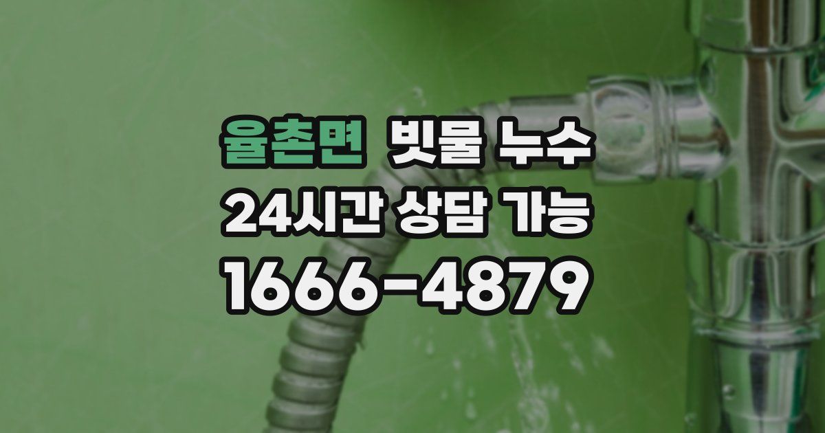 율촌면 빗물 누수