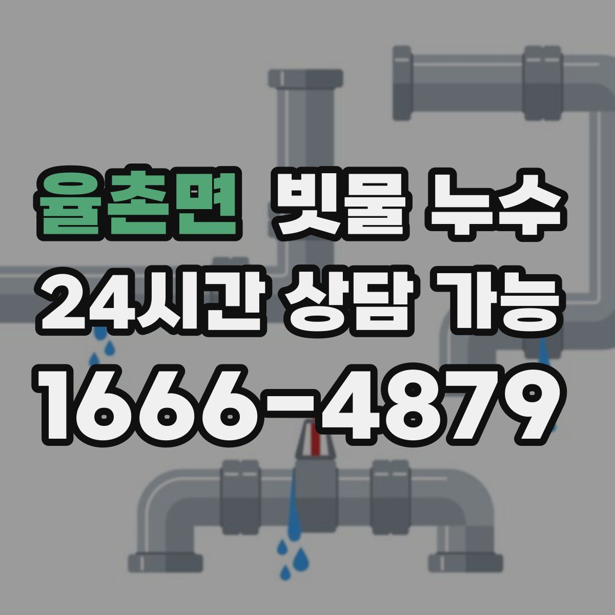 율촌면 빗물 누수
