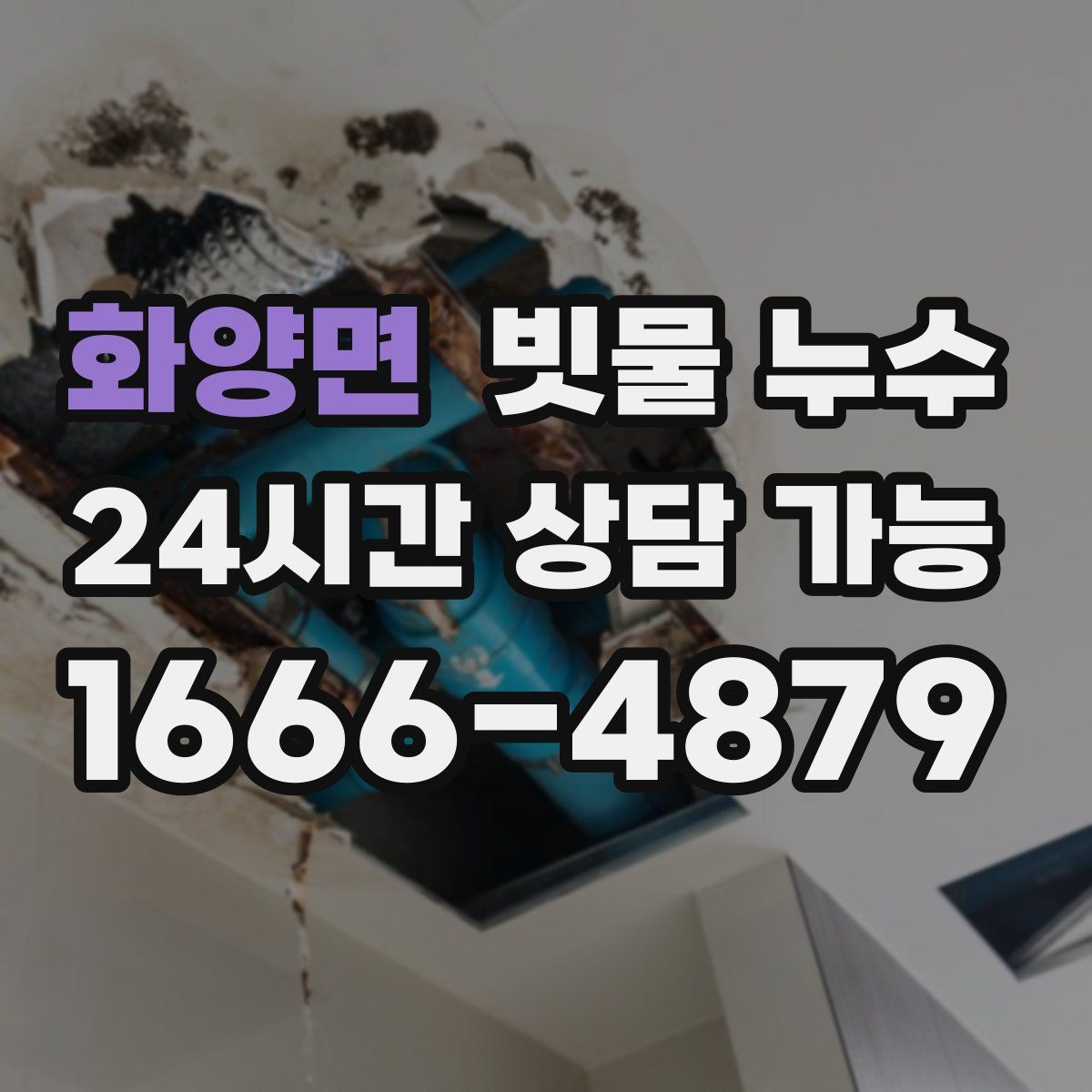 화양면 빗물 누수