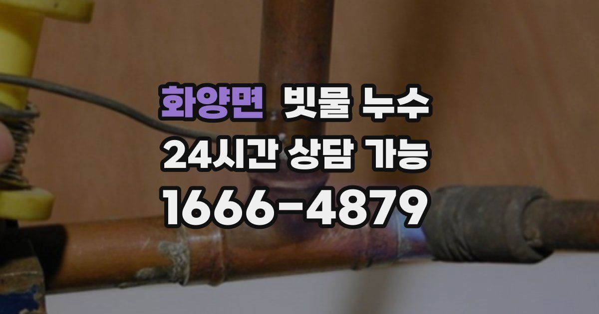 화양면 빗물 누수