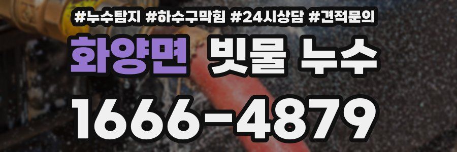 화양면 빗물 누수