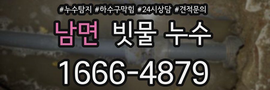 남면 빗물 누수