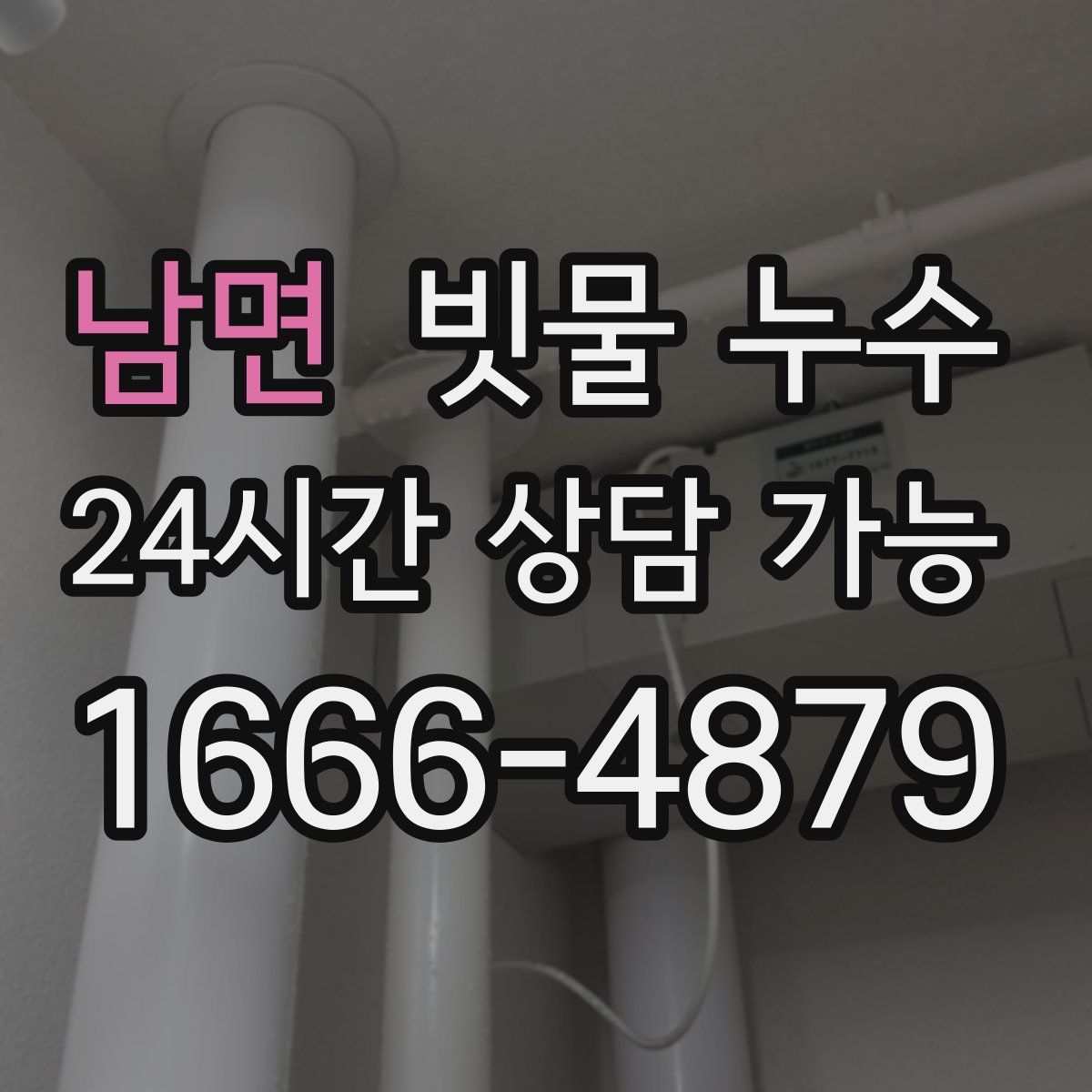 남면 빗물 누수
