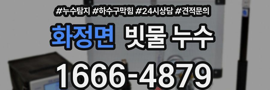 화정면 빗물 누수