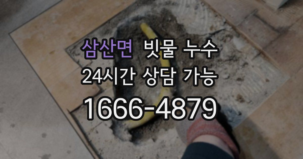 삼산면 빗물 누수