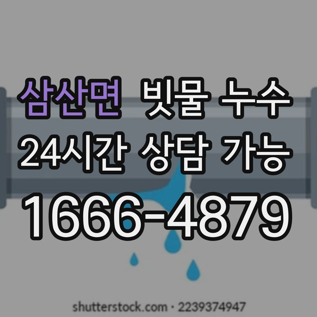 삼산면 빗물 누수