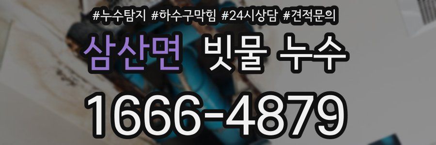 삼산면 빗물 누수