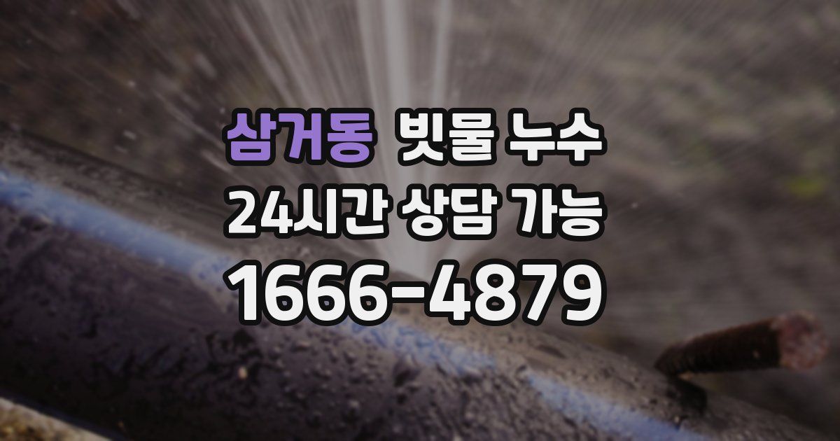 삼거동 빗물 누수