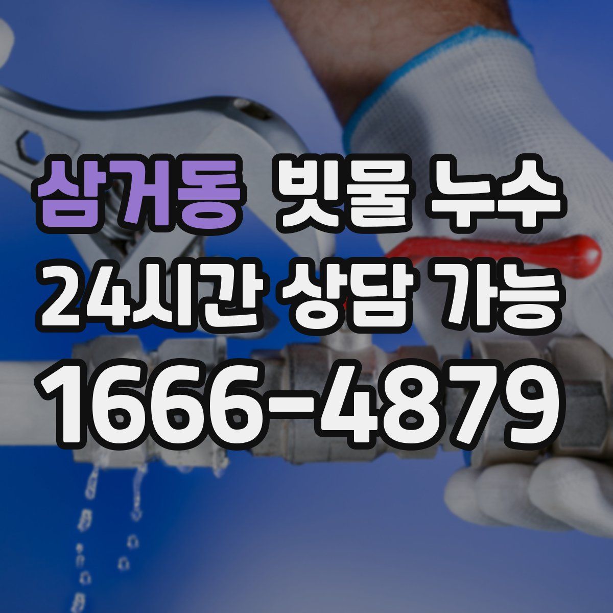 삼거동 빗물 누수