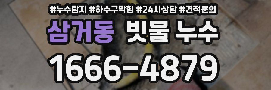 삼거동 빗물 누수