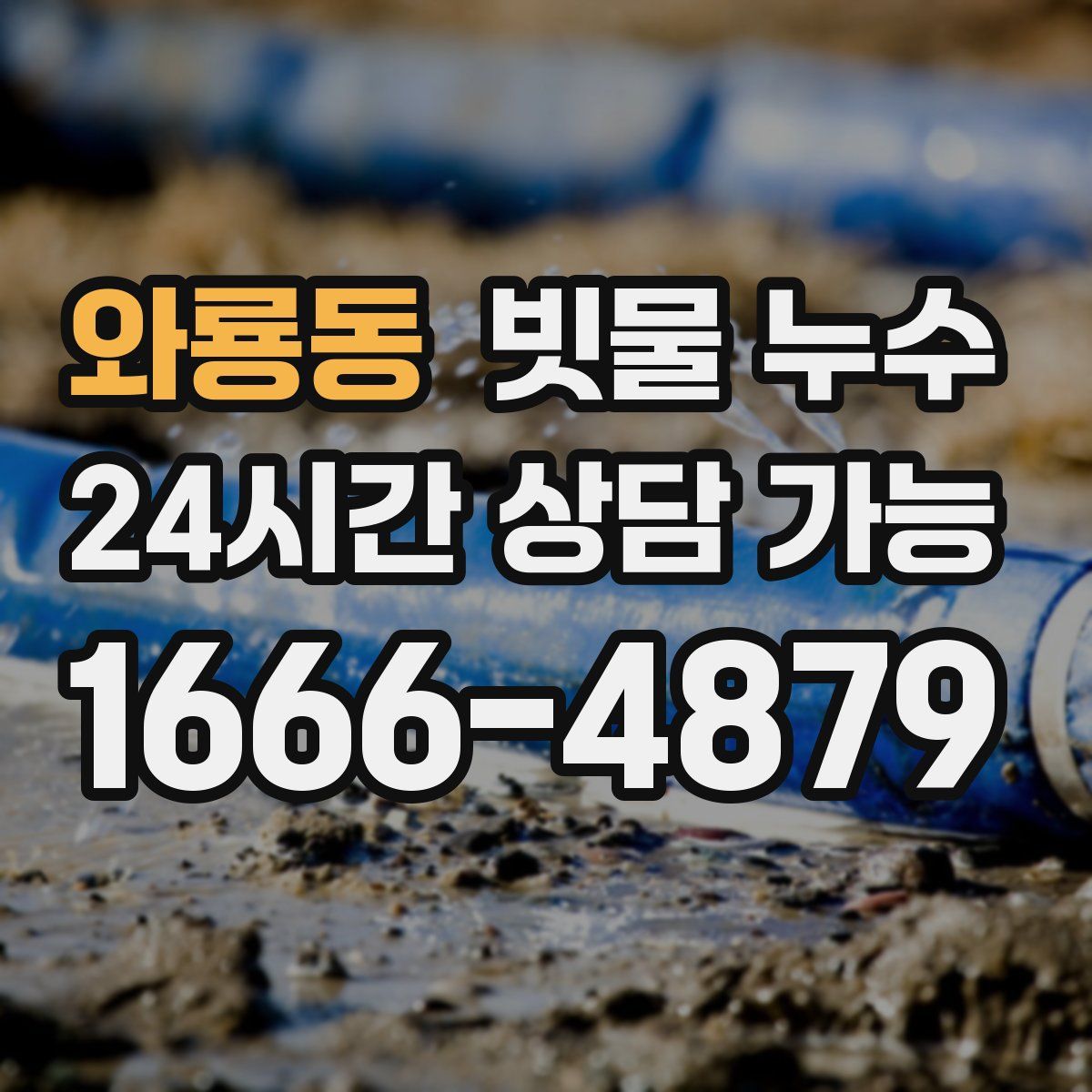 와룡동 빗물 누수