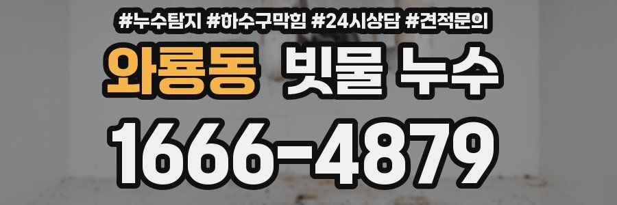 와룡동 빗물 누수