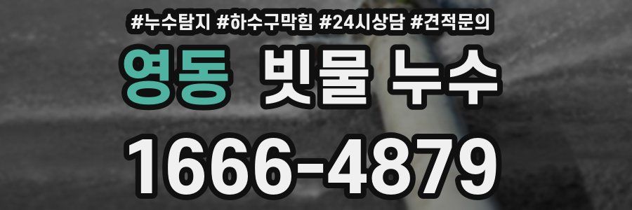 영동 빗물 누수