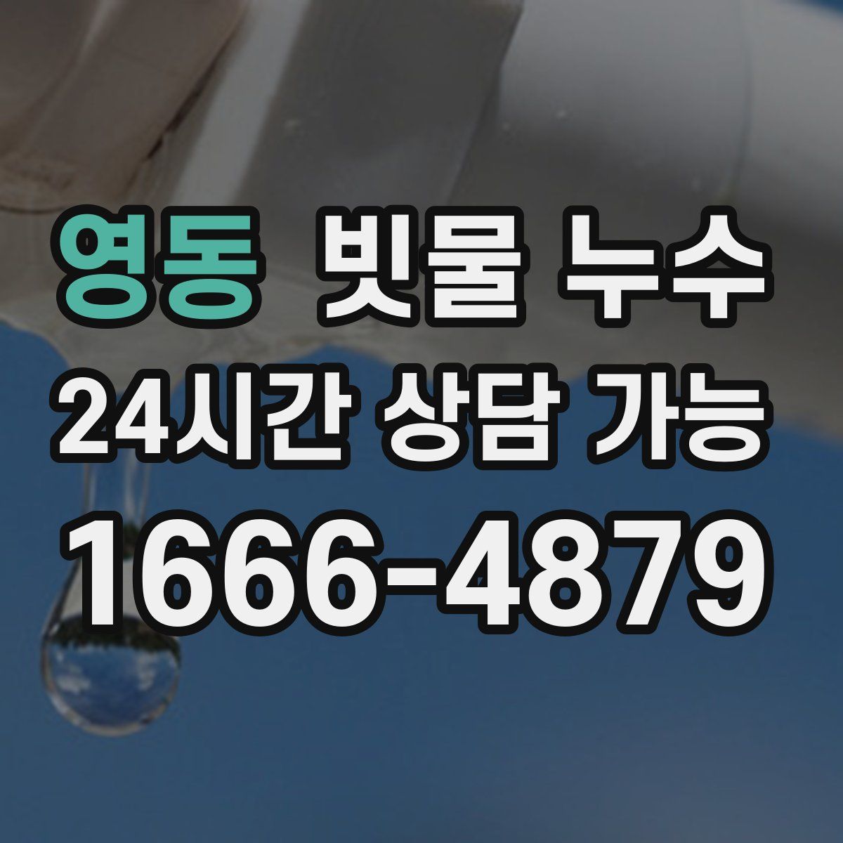 영동 빗물 누수
