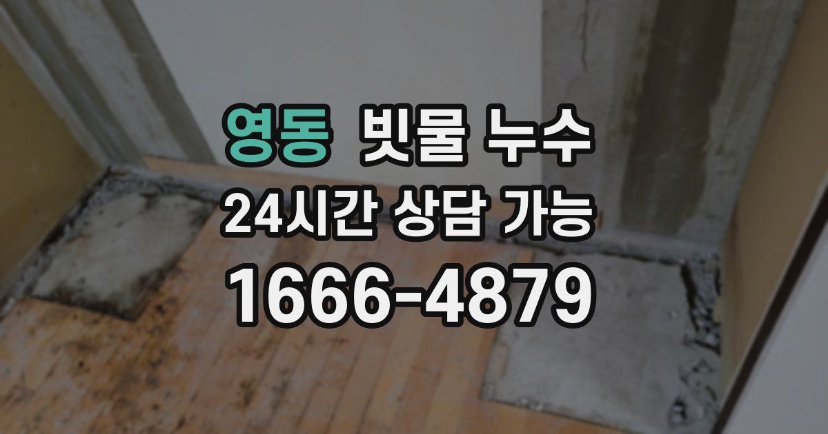 영동 빗물 누수