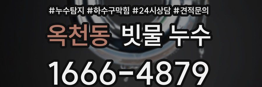 옥천동 빗물 누수