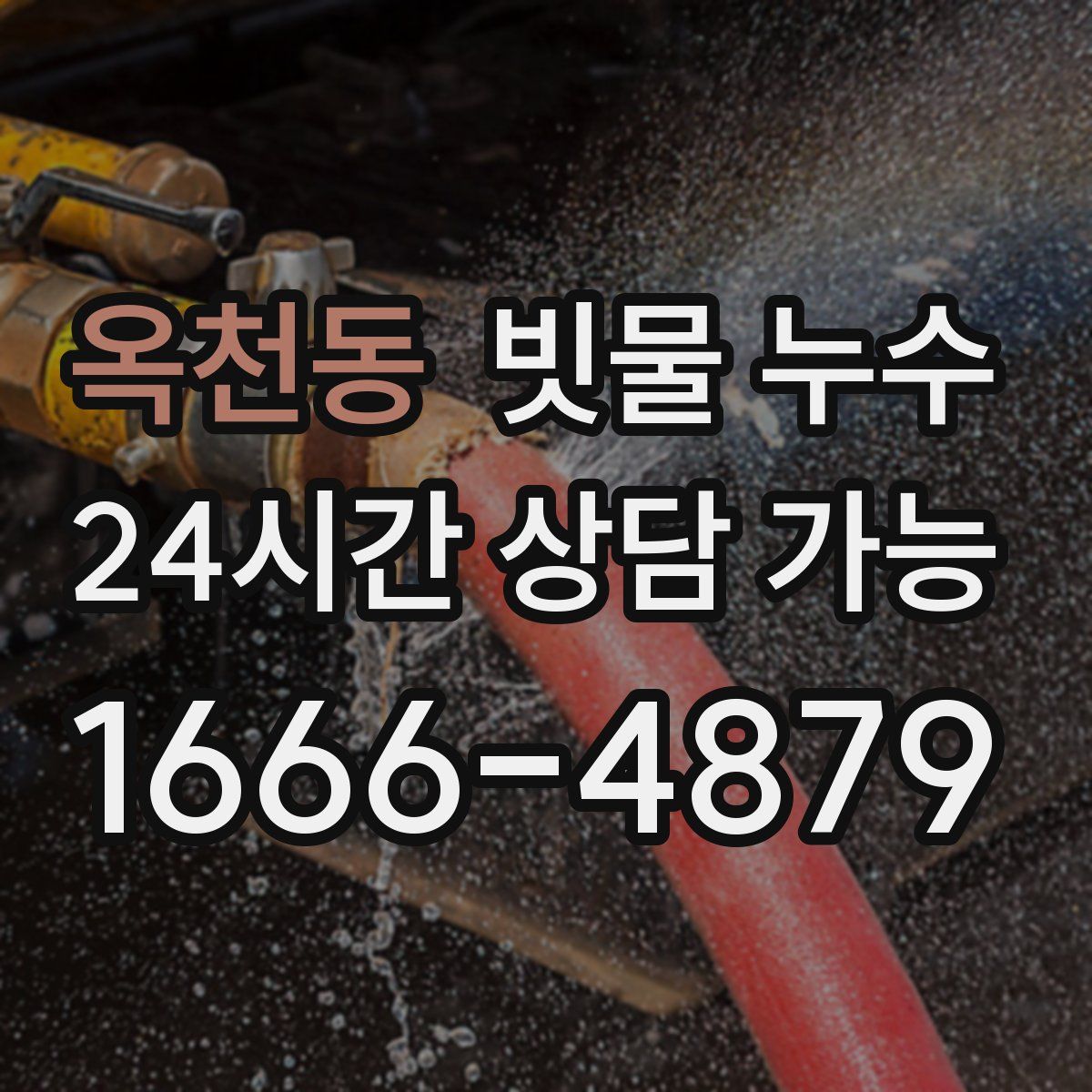 옥천동 빗물 누수