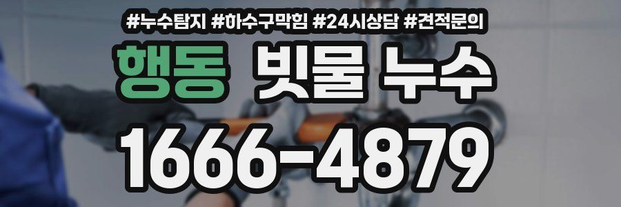 행동 빗물 누수