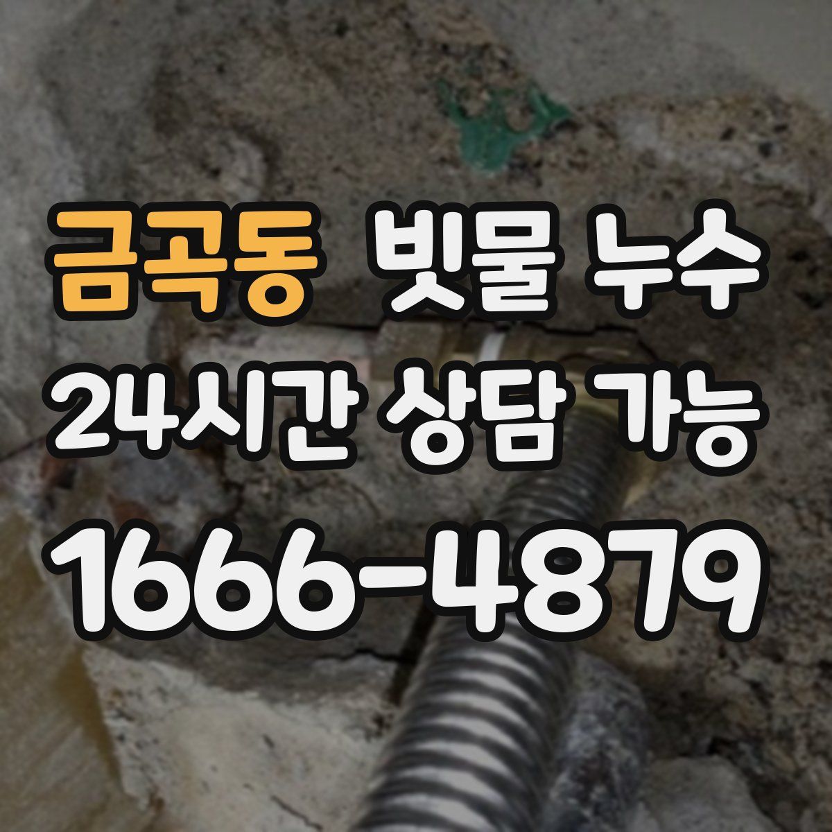 금곡동 빗물 누수