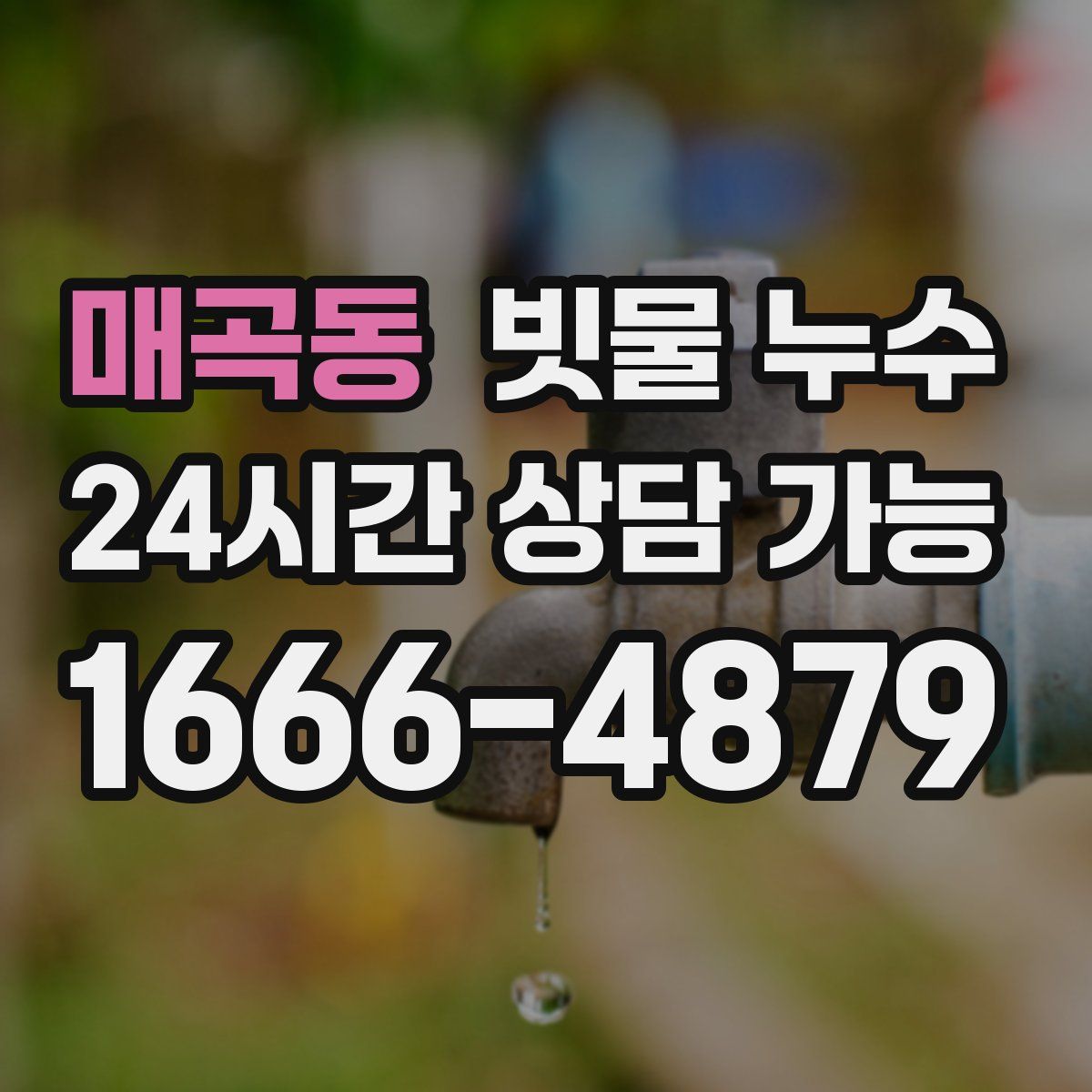 매곡동 빗물 누수