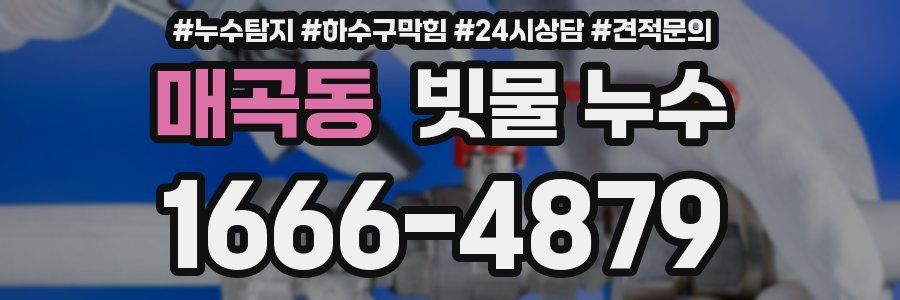 매곡동 빗물 누수