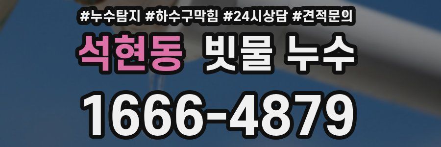 석현동 빗물 누수