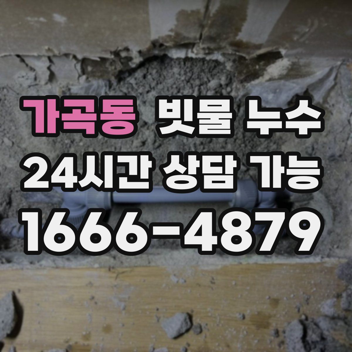 가곡동 빗물 누수