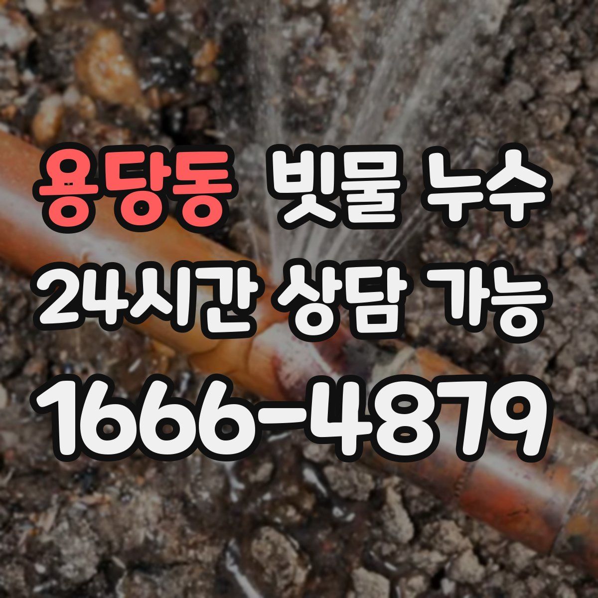 용당동 빗물 누수