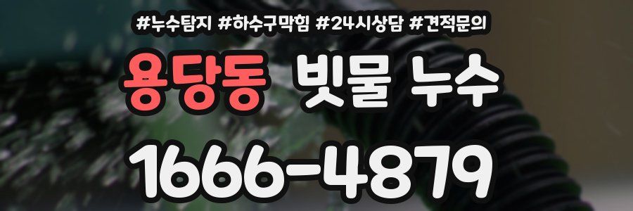 용당동 빗물 누수