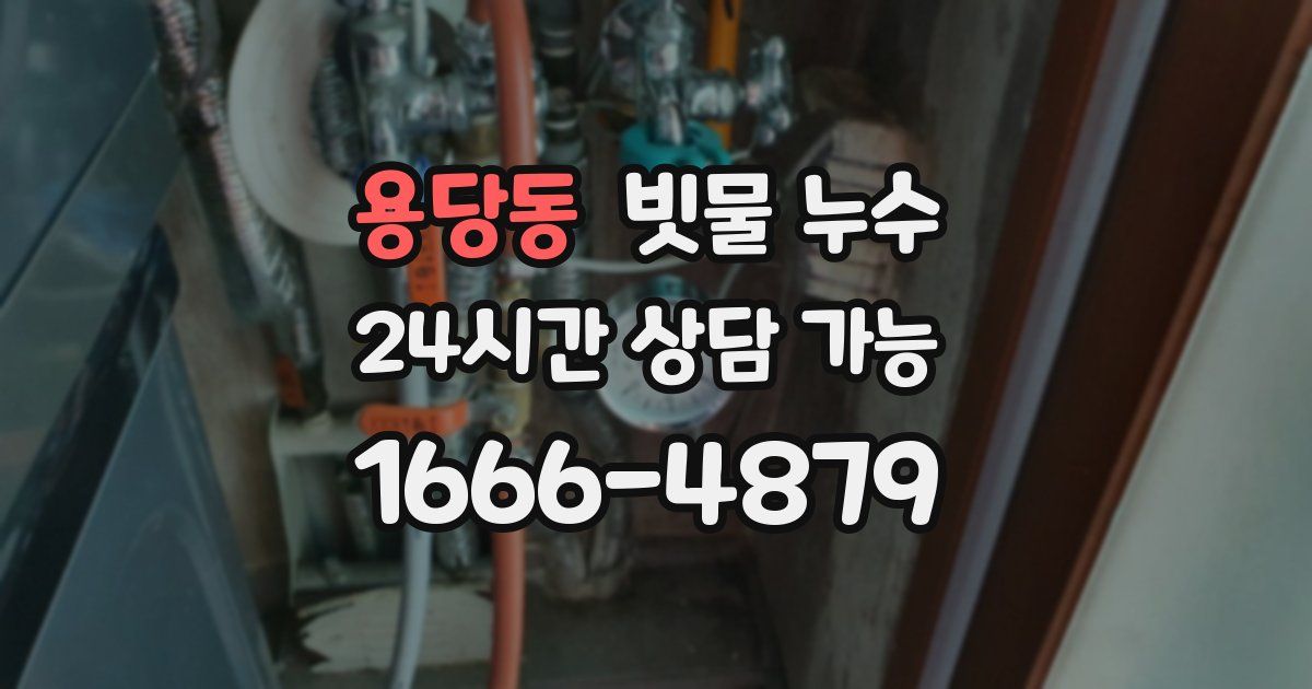 용당동 빗물 누수