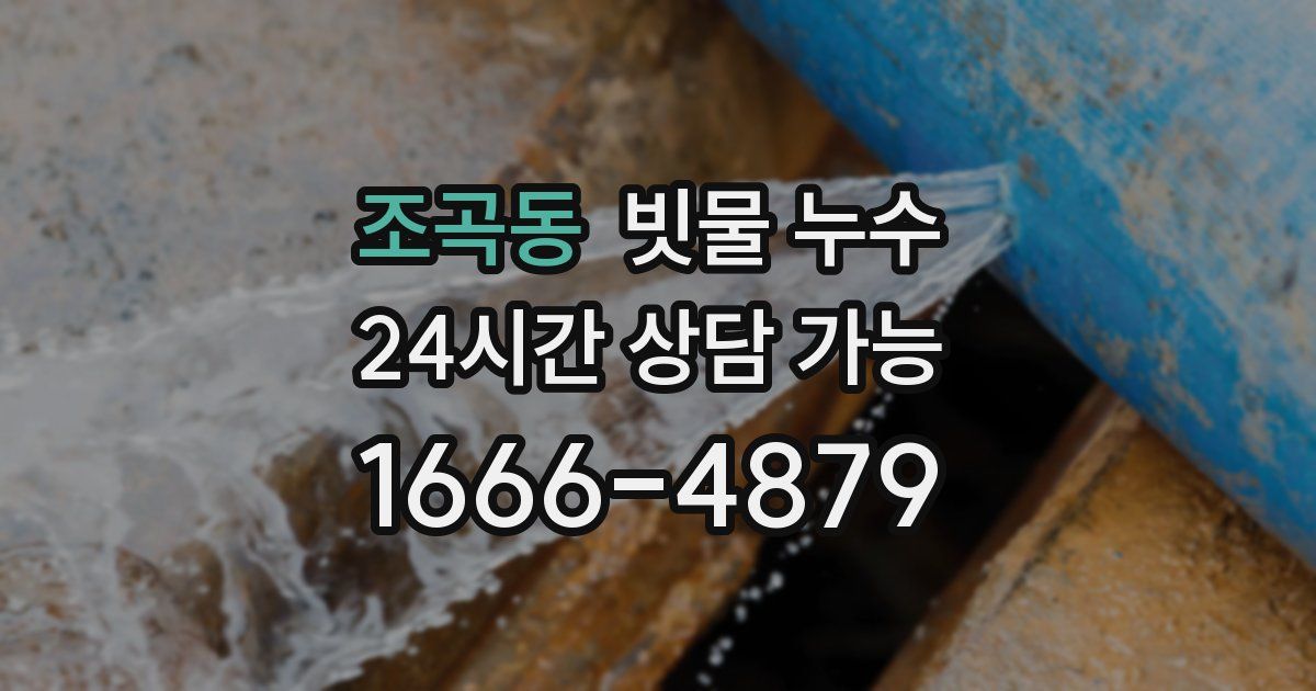 조곡동 빗물 누수