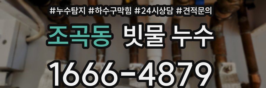 조곡동 빗물 누수