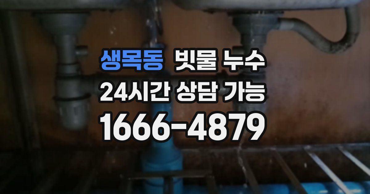 생목동 빗물 누수