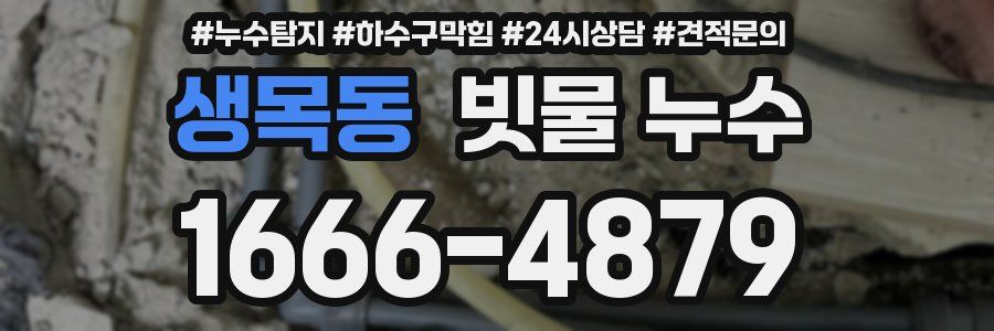 생목동 빗물 누수
