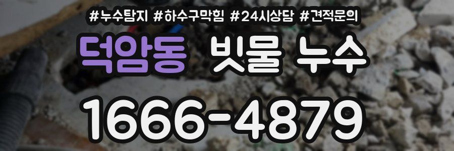 덕암동 빗물 누수