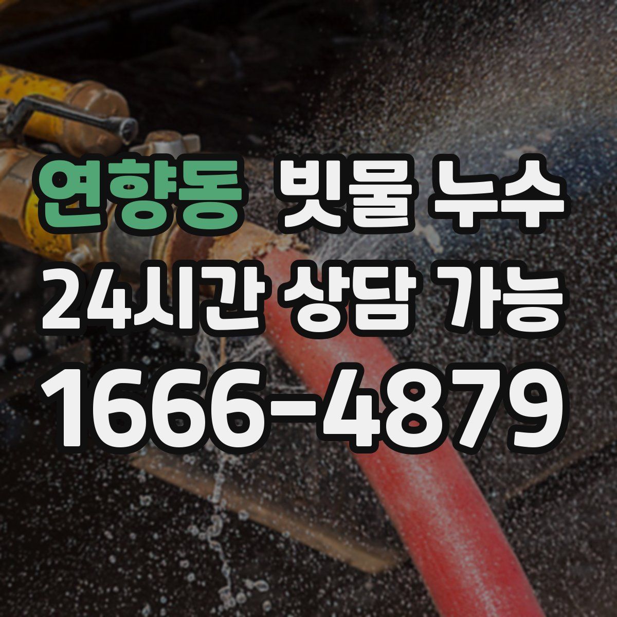 연향동 빗물 누수