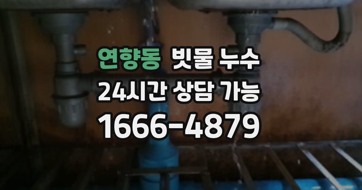 연향동 빗물 누수
