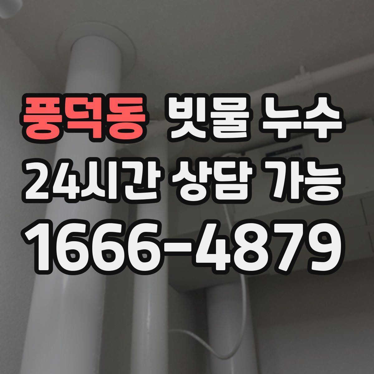 풍덕동 빗물 누수