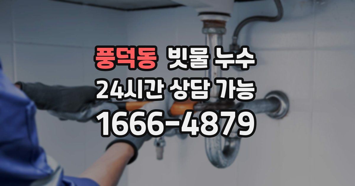 풍덕동 빗물 누수