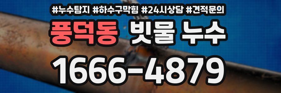 풍덕동 빗물 누수