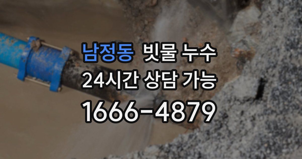 남정동 빗물 누수