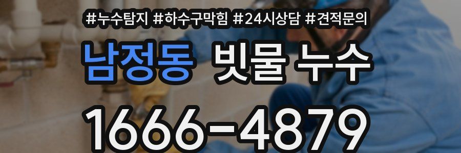 남정동 빗물 누수