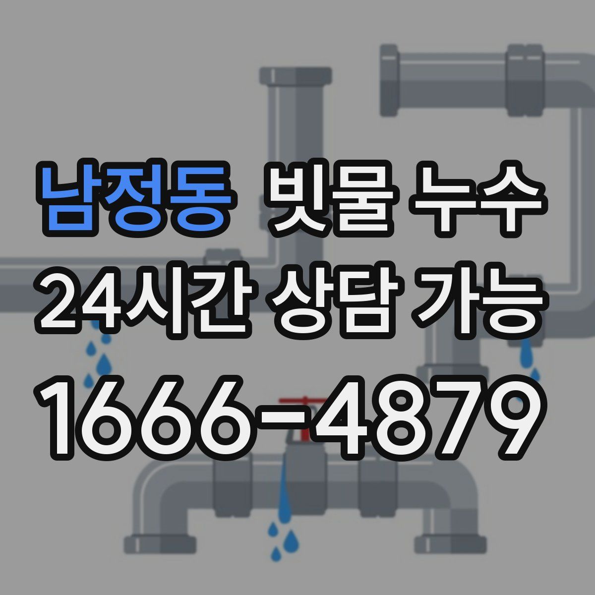남정동 빗물 누수