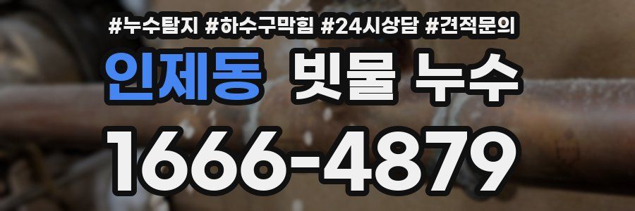인제동 빗물 누수