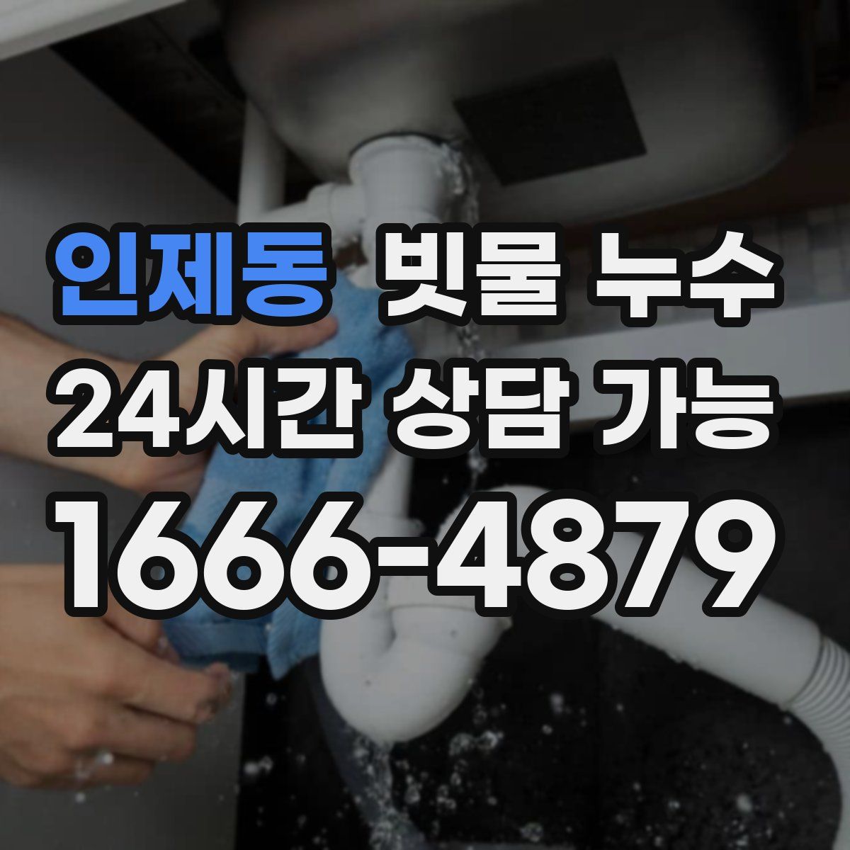 인제동 빗물 누수